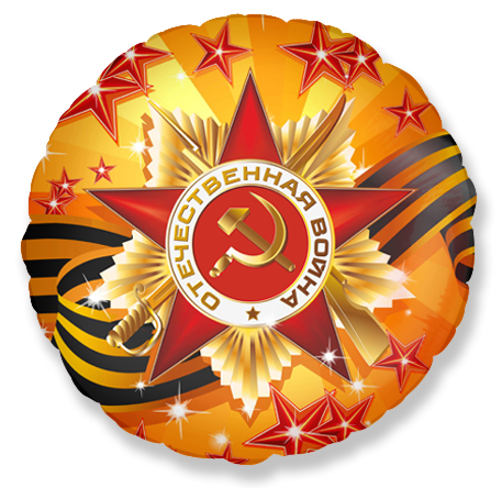 Шар Круг, С Днем Победы