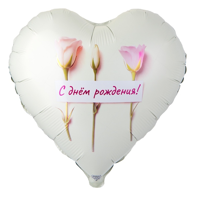 Шар Сердце С Днем Рождения, Розы нежные (в упаковке) 