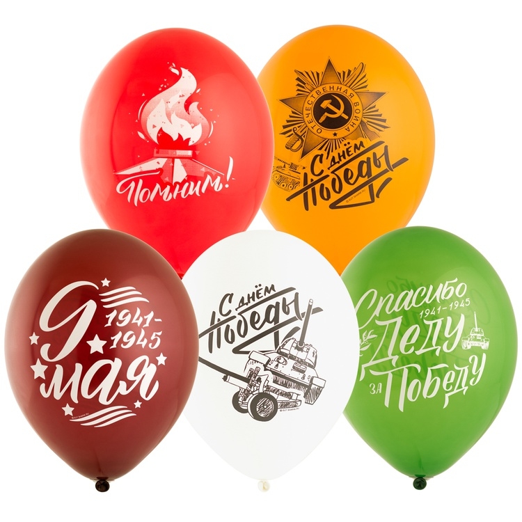 Шар С Днем Победы! Помним!, Ассорти Пастель 2 ст