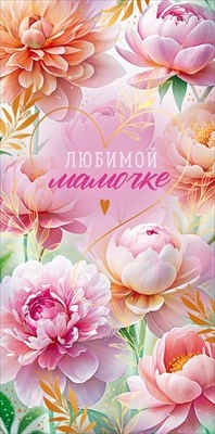 Конверт для денег "Любимой мамочке" Гармонии сил и добра