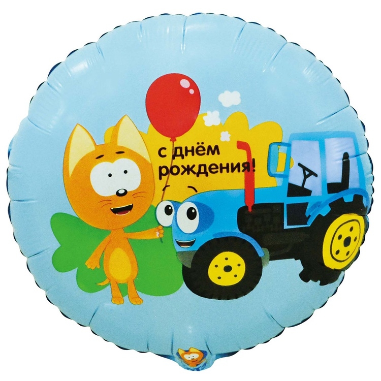 Шар Круг C Днем Рождения, Котэ и Синий Трактор (в упаковке)   