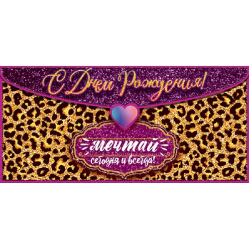 Конверт для денег "С Днем рождения!" Леопардовый принт