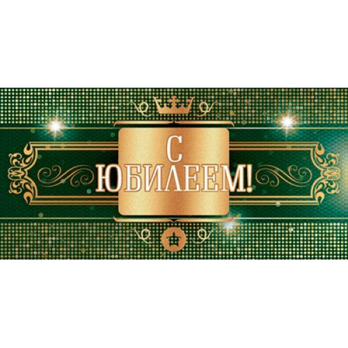 Конверт для денег "С юбилеем!" Блеск